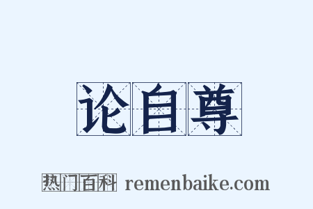 论自尊是什么意思的图片